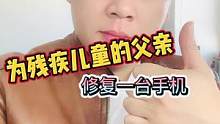 为残疾儿童的父亲修一台手机~重摔的XsMax。 #手机维修  #科技创梦  #科技畅想月  #我是工