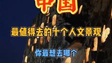 中国那些最值得去的人文景观，你最想去哪个 