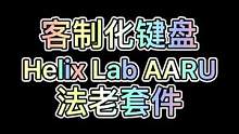 法老套件 #客制化键盘 #机械键盘 #游戏外设
