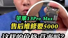 苹果13Pro Max兽后维修就要5000？这样的价格草率吗？
#北京手机维修 #手机维修 #苹果售