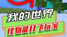我的世界：怪物拥有100万击退，能打飞玩家，盾牌都挡不住 #我的世界 #mc #游戏 #原创 #游戏
