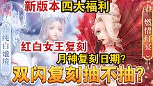 【闪耀暖暖】红白女王双闪插队复刻？月神复刻预测！新版本四大福利！