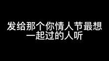#声控 #御姐音 #情人节文案 #配音 “爱要表达，别以后，就现在。”