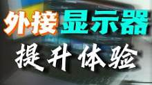 笔记本外接显示器，你需要知道的两个小知识，让体验拉满#笔记本外接显示屏  
