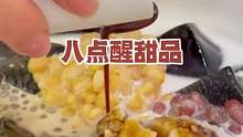 #美食推荐官 #甜品美食 吃甜食能让心情愉悦，所以多吃甜品哦，快乐第一