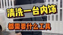 200和600的内饰清洗有什么区别？清洗干净一台内饰都需要什么工具？#连锁加盟 #汽车内饰清洗 #整