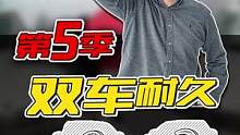 第5季，等你的答案#汽车人共创计划 #双车耐久 #车知识分享计划  #全dou是靓车 