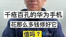 千疮百孔的华为手机，花那么多钱修好它，值吗？#手机维修 