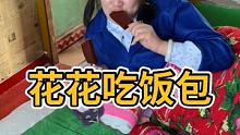 和花花一样爱吃饭包的举小手 #记录我的农村生活 #我的老家在农村 #东北大饭包