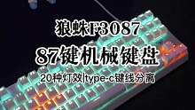 百元价位值得入手的87键机械键盘，狼蛛F3087，支持键线分离！#机械键盘 #游戏外设 #红轴