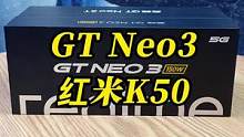 GT Neo3和红米K50应该怎么选？#gtneo3 #红米K50