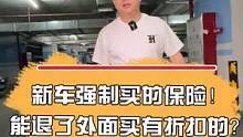 新车强制买的保险！能退了外面买有折扣的？