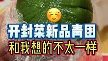 开封菜新出的青团你们吃没有#春光正当时 #春日尝鲜去哪吃 #干饭人宅家的仪式感
