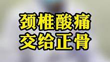 帅气的面颊之下，不能有一个酸胀的颈椎，交给中医正骨吧！#杭柏亚教授 #帅哥 #脖子酸痛 #高颜值 #
