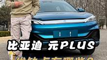 比亚迪现在最火的车—#元plus，究竟怎么样？#快说车 #汽车人共创计划 