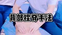 背部捏脊手法教学，捏脊手法上讲究方向和技巧的，学会了回家给老公做。#背部按摩 #背部疏通 #按摩 #