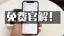 免费官解！有锁iPhone13系列用户 赶紧上车，老机型请慎重
