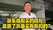 新车强制买的保险！能退了外面买有折扣的？