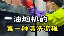 家政公司都是怎么清洗油烟机的？今天给大家分享第一种 侧吸免拆清洗流程 #油烟机清洗  