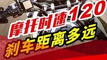 这是紧急刹车距离，包含0.8至1.5秒反应距离，其后是制动距离。#摩托#摩托车 #安全骑行 #摩托刹
