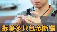 拆除多只包金断镯无痕修复#手镯修复#无痕修复#玉镯修复#手工艺#修复