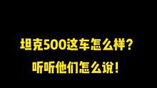 #坦克500 这车怎么样？听听他们怎么说#懂车789#越野 