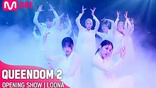 【Queendom第二季】开场秀 本月少女Satellite