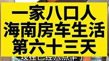三代人的房车旅行就是，换个地方生活，看不一样的风景，品尝不一样的美食，你们觉得怎么样！#房车生活 #