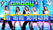 【小虎】Tomboy-(G)I-DLE，啦啦啦那里的胯到底是怎么动的？分解教学
