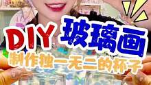diy玻璃画也安排上了！超有意思！#吃货日常 #手绘玻璃杯 #diy玻璃画