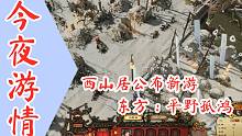 【今夜游情】P443 西山居公布国风建造新游《东方：平野孤鸿》，《幽灵线：东京》媒体评分解禁