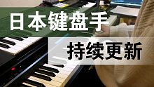 【持续更新】日本日系风乐队键盘手演奏伴奏教学示范