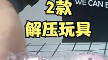 开箱：2款解压玩具，抓不住的玩具车，网红绳子发射器，是真的吗#解压玩具开箱 #玩具开箱试玩 