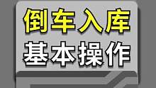 现实中简单易学的倒车入库！快来学习！
