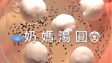 浅蹭一下奶妈汤圆的热度叭