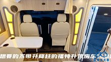 订车需排队的福特榻榻米房车，布局温馨堪比精装酒店，设计大创新
