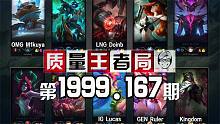 质量王者局1999.167丨Doinb, Ruler, Lucas, M1kuya, Kingdom