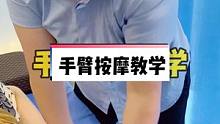 手臂按摩手法教程，缓解酸痛，解压放松手法教学，疏通经络。#手臂 #按摩 #手法 #教学 #手臂按摩 