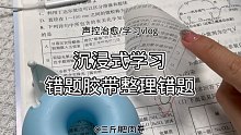 高二 | 错题胶带整理错题 沉浸式学习vlog 声控治愈