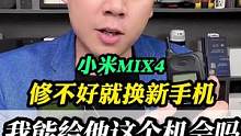 修不好就换手机？我能给他这个机会吗！#小米mix4 #手机维修 #北京手机维修 #修手机 