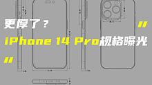 「科技V报」iPhone 14 Pro详细规格曝光；大疆经纬M30发布顶配近15万-20220322