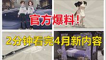官方爆料！2分钟看完4月新内容【哈利波特：魔法觉醒】