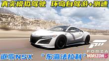 极限竞速地平线5：讴歌NSX模拟驾驶，环岛自驾游，高速路测速！