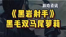 《黑岩射手》14年纪念作游戏，22年秋季上线！是你的爷青回吗？#steam游戏 #单机游戏 #二次元