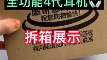 最新四代拆箱视频来喽，还没有入手的宝宝们来我直播间了解更多功能哦