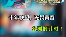 #英雄联盟手游国服测试 『十年联盟』联盟十周年啦，我们一起为他过生日吧 #lolm艾天 
我为 #英