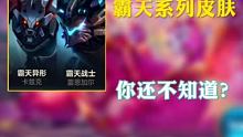 霸天系列皮肤你选择了哪一个？欢迎评论区一决高下！ #游戏凡星计划 #英雄联盟手游 #lolm艾天