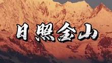 卡瓦格博，八大神山之首。看到日照金山，你会许下什么愿望？#梅里雪山 #幸运