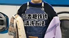 衣服上铁锈以及口香糖清洗方法，还想看什么欢迎留言#除锈 #口香糖 #竹洋洗涤 