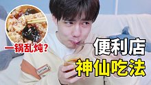 你管这叫茶泡饭？网络爆火的便利店隐藏吃法真的可吗？